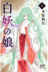 楽天kobo電子書籍ストア 白妖の娘 1 木原敏江 楽天kobo電子書籍ストア 白妖の娘 1 木原敏江